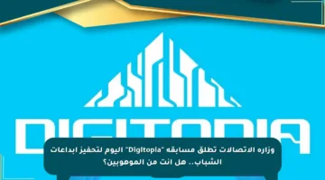 وزارة الاتصالات تطلق مسابقة “Digitopia” اليوم لتحفيز إبداعات الشباب.. هل أنت من الموهوبين؟